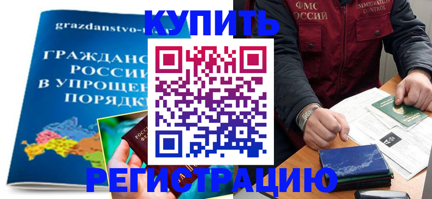 купить прописку в Хасавюрте