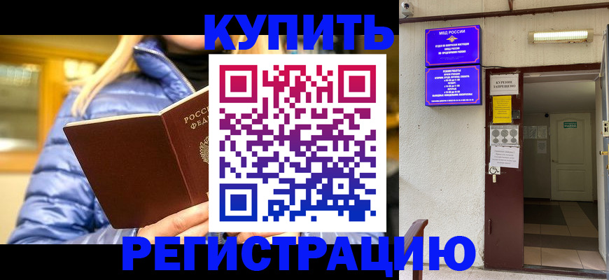 купить прописку в Хасавюрте